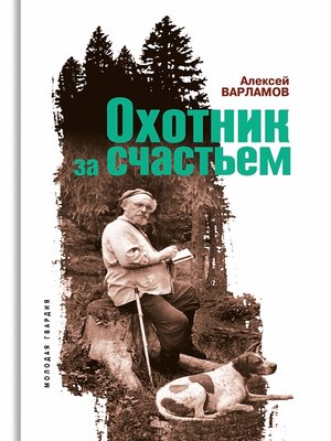 cover image of Охотник за счастьем